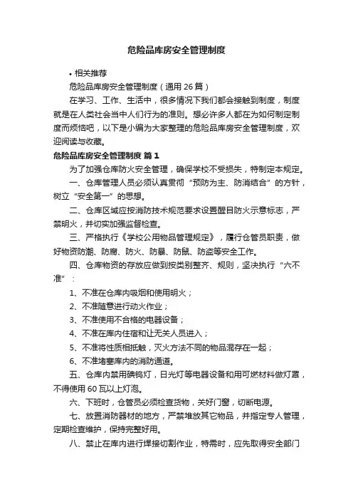 危险品库房安全管理制度
