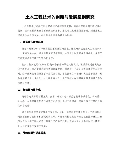 土木工程技术的创新与发展案例研究