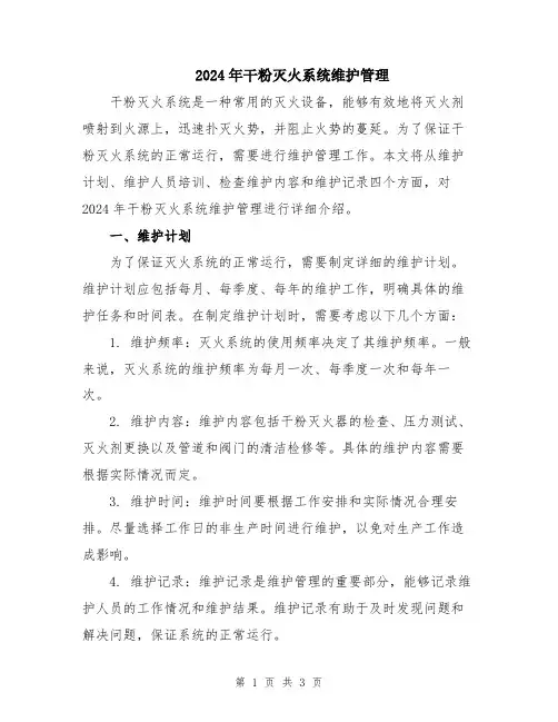 2024年干粉灭火系统维护管理