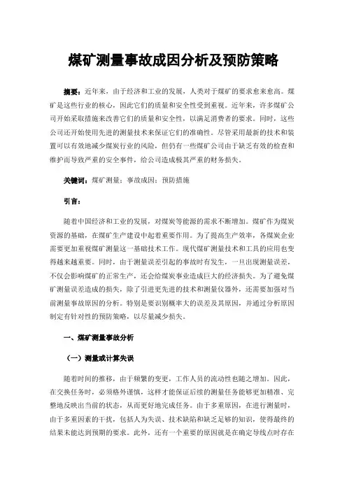 煤矿测量事故成因分析及预防策略