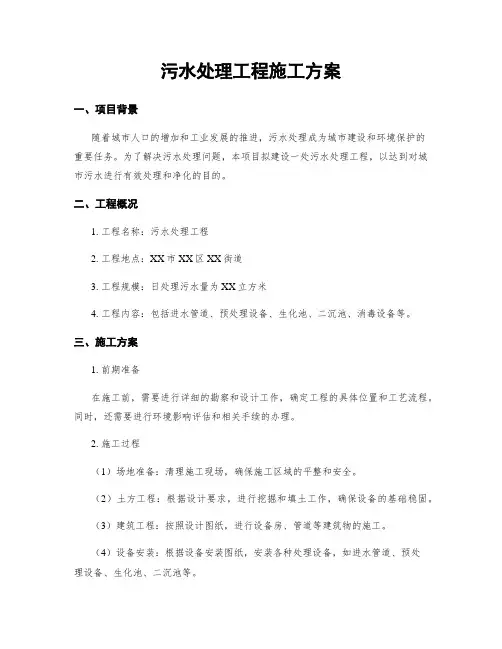 污水处理工程施工方案