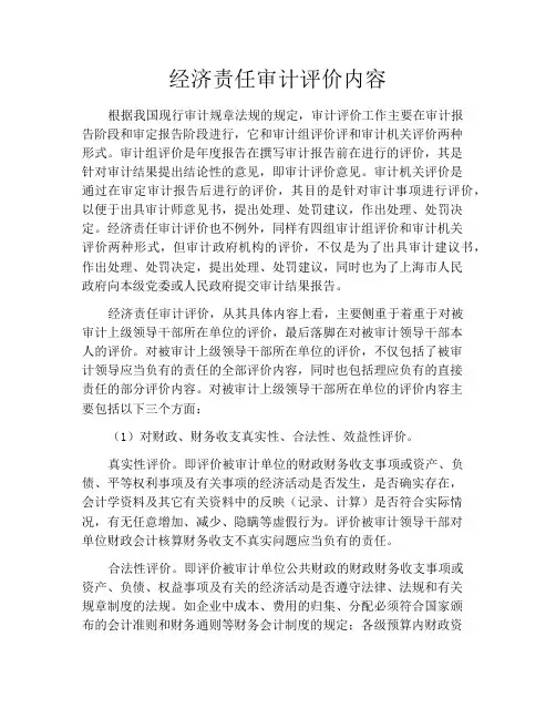 经济责任审计评价内容