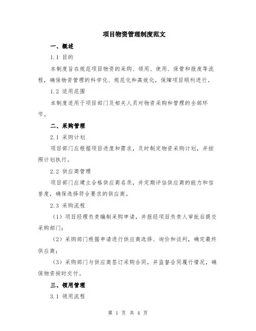 项目物资管理制度范文