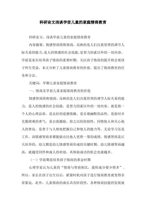 浅谈学前儿童的家庭情商教育