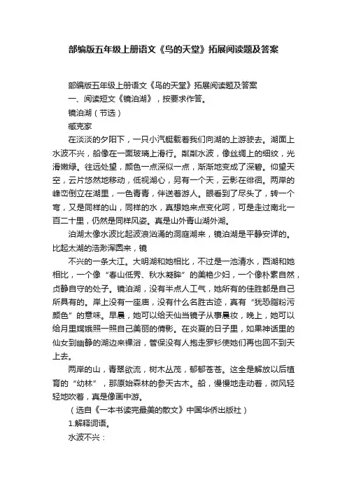 部编版五年级上册语文《鸟的天堂》拓展阅读题及答案