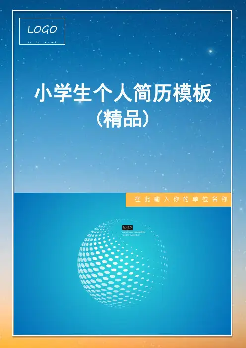 小学生个人简历模板(精品)