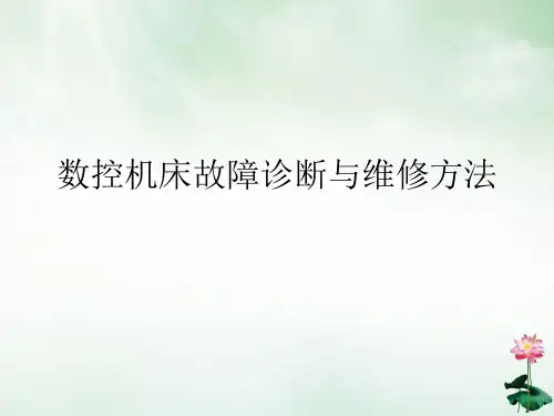 数控机床故障诊断与维修方法(PPT35页)