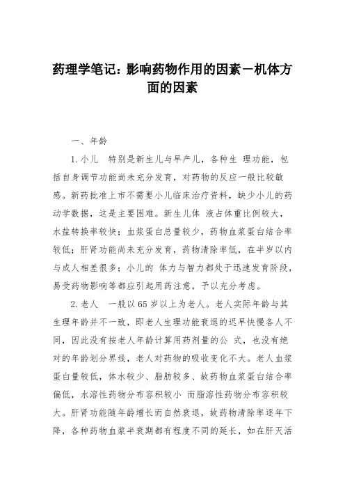 药理学笔记：影响药物作用的因素-机体方面的因素