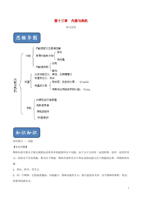 2020学年九年级物理全册 第13章 内能与热机单元总结(含解析)(新版)沪科版