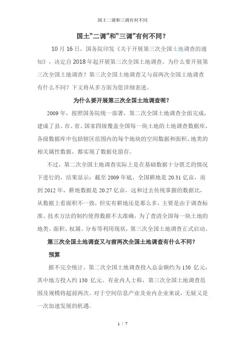 国土二调和三调有何不同