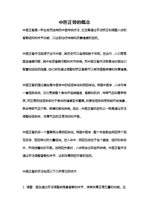 中医正骨的概念