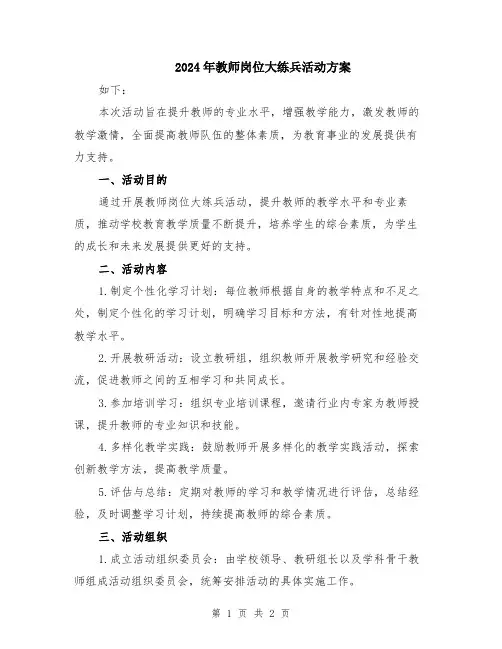 2024年教师岗位大练兵活动方案