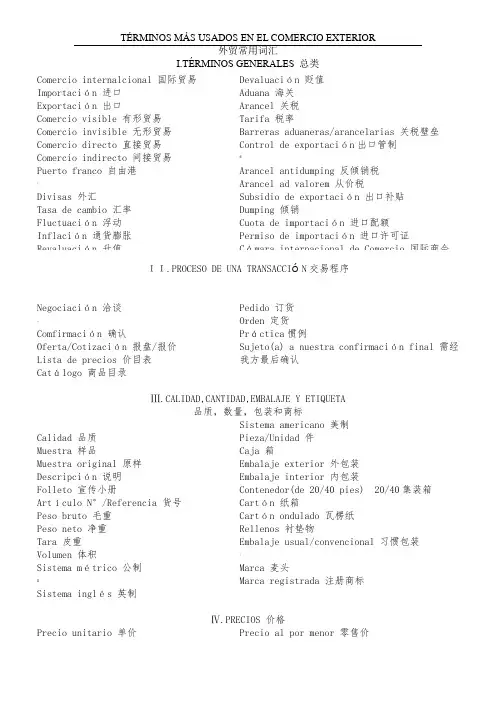 外贸专用词汇(西班牙语)