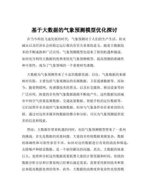 基于大数据的气象预测模型优化探讨
