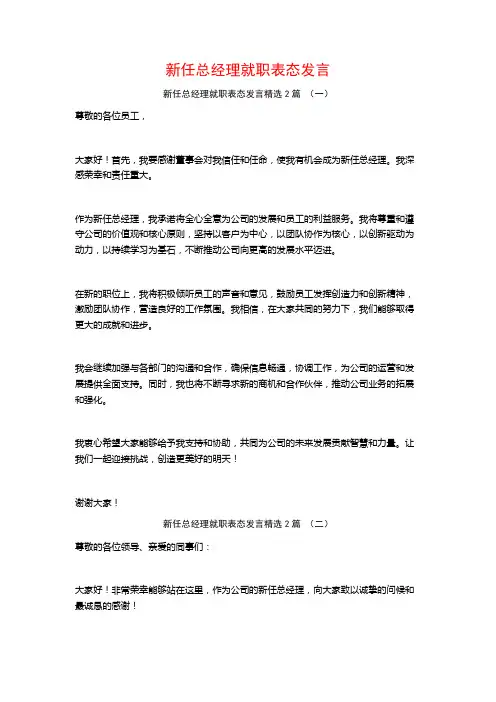 新任总经理就职表态发言2篇