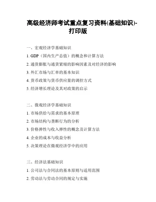 高级经济师考试重点复习资料(基础知识)-打印版