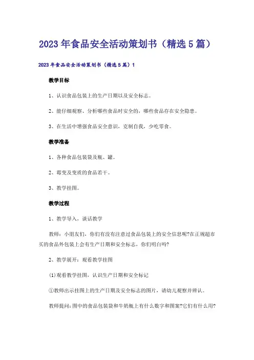 2023年食品安全活动策划书（精选5篇）