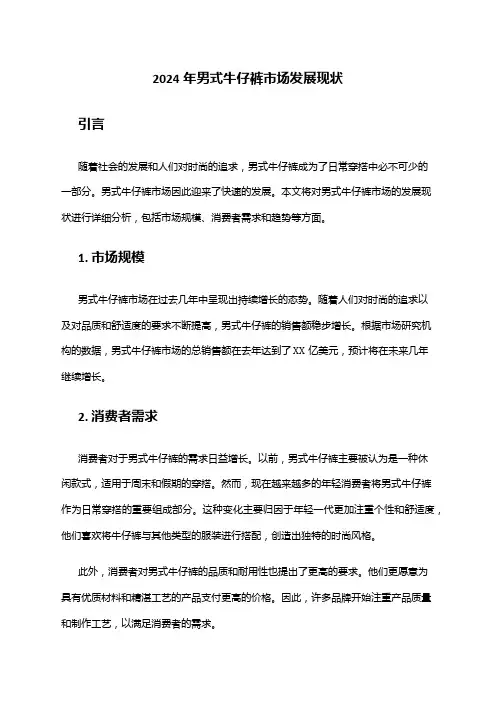 2024年男式牛仔裤市场发展现状