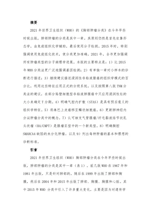 2021年WHO肺部肿瘤分类