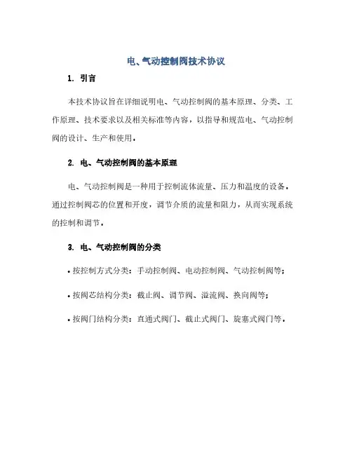 电、气动控制阀技术协议(范本文)