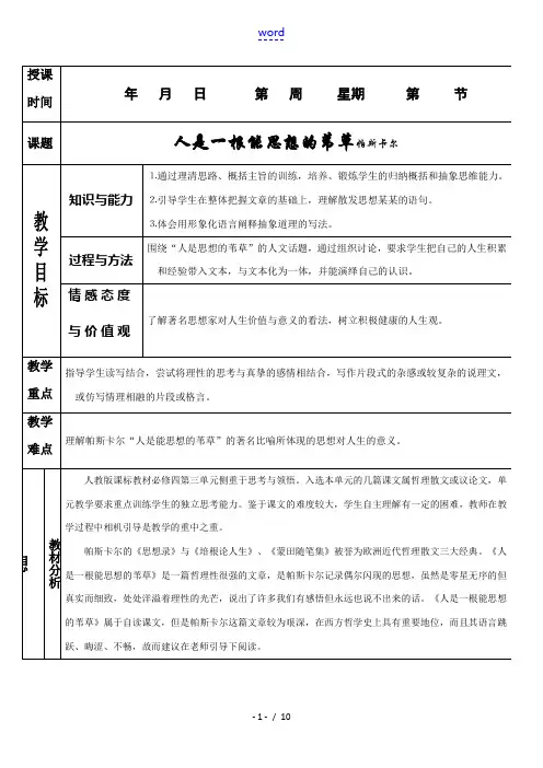 高中语文：3.10《人是一根能思想的苇草》教案(新人教版必修4)