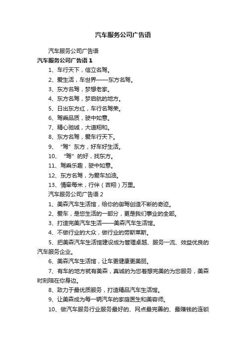 汽车服务公司广告语