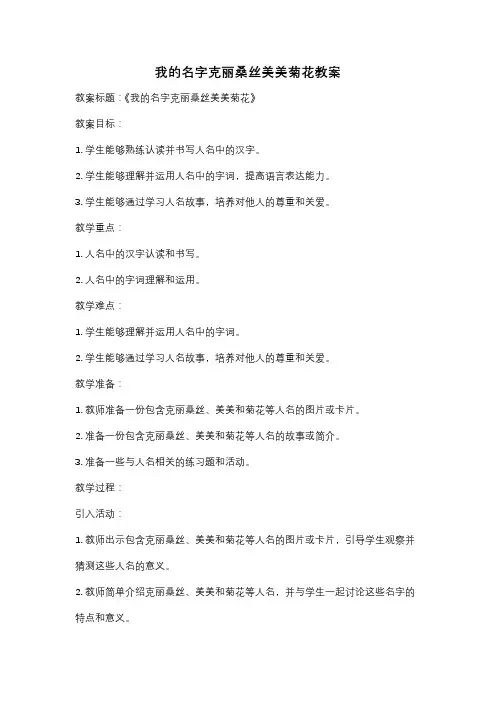 我的名字克丽桑丝美美菊花教案