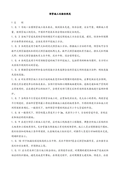 173288_顶管施工技术和验收规范标准