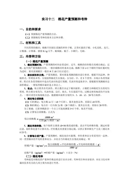 棉花产量预测和考种
