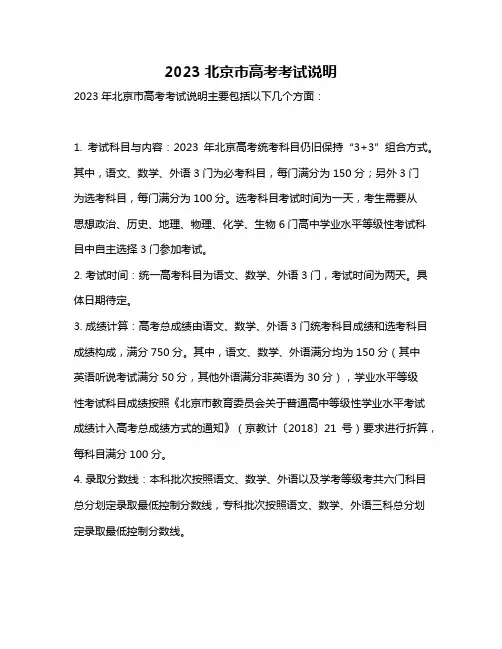 2023北京市高考考试说明