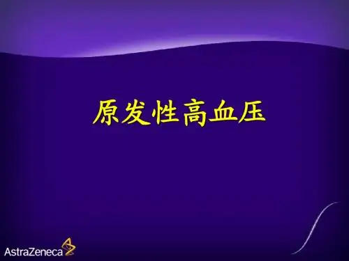 原发性高血压