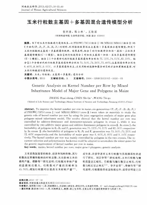 玉米行粒数主基因+多基因混合遗传模型分析