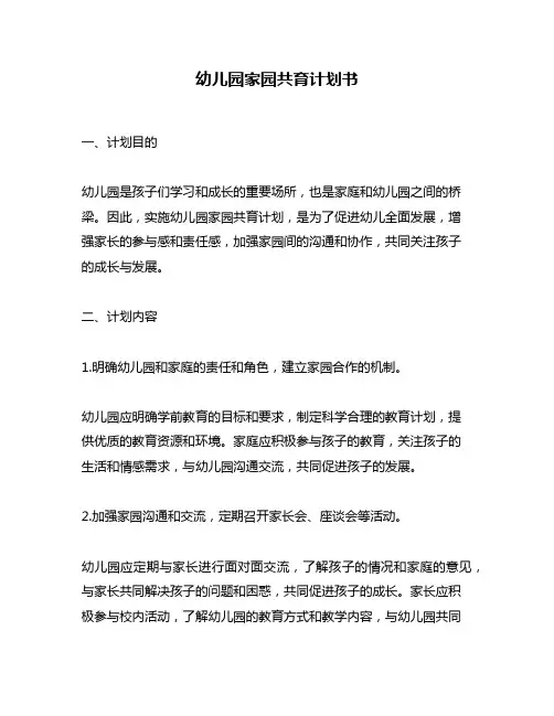 幼儿园家园共育计划书