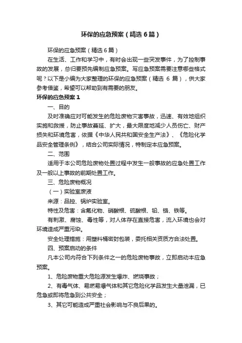 环保的应急预案（精选6篇）