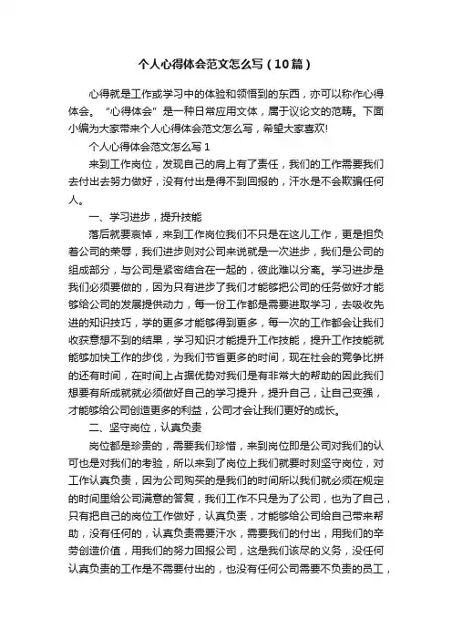 个人心得体会范文怎么写（10篇）
