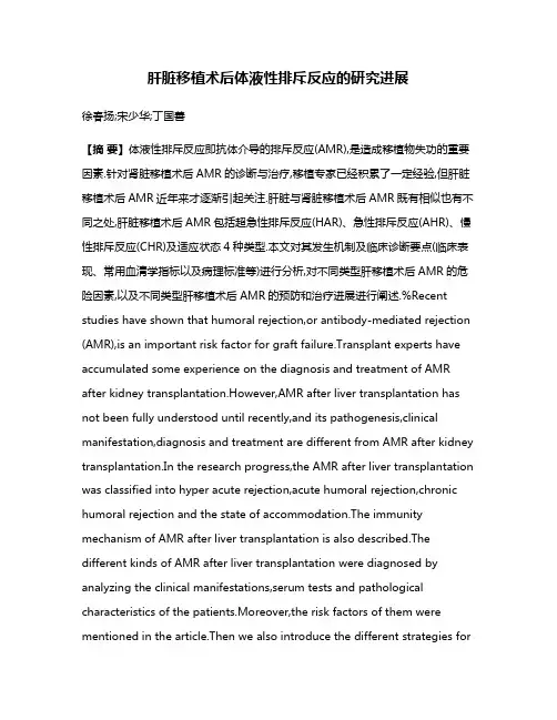 肝脏移植术后体液性排斥反应的研究进展
