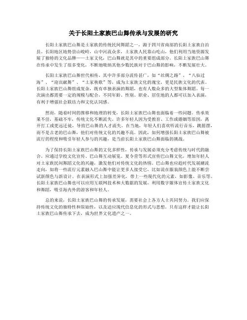 关于长阳土家族巴山舞传承与发展的研究