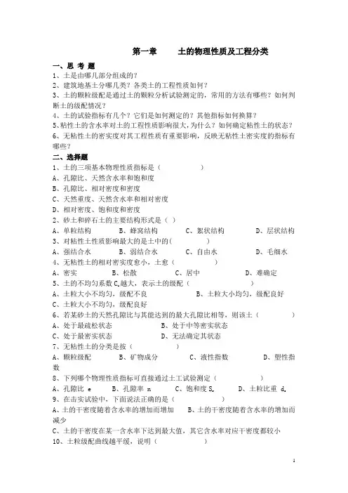 第一章土的物理性质及工程分类及答案
