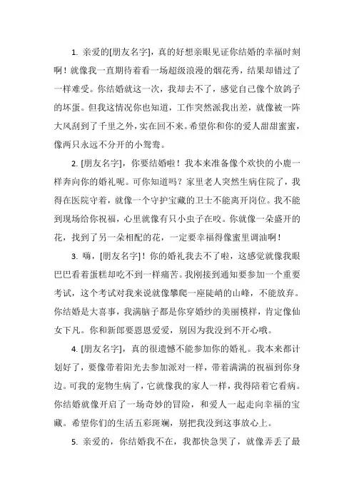 朋友结婚不能去的祝福与歉意
