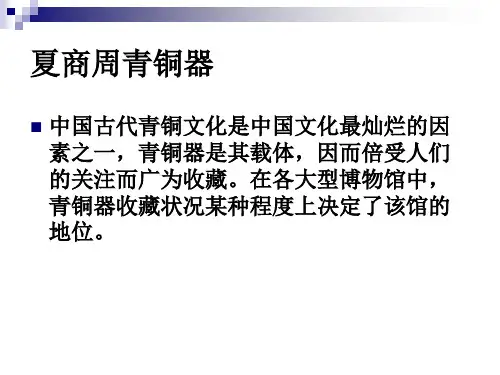 夏商周青铜器简介