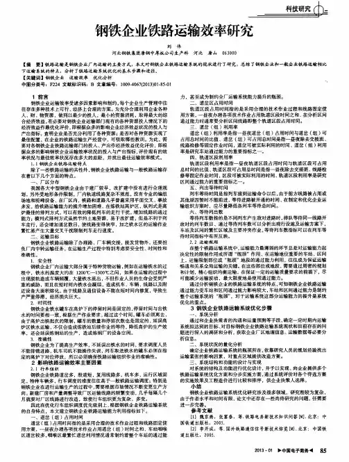 钢铁企业铁路运输效率研究
