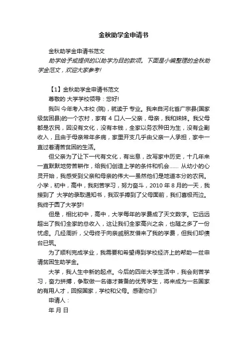 金秋助学金申请书范文