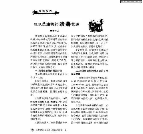 浅谈柴油机的润滑管理