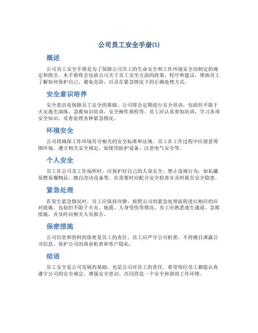 公司员工安全手册(1)