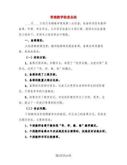 常规教学检查总结(3篇)