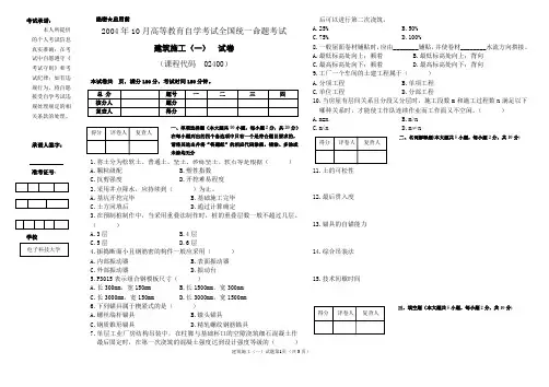 02400建筑施工(一)200410