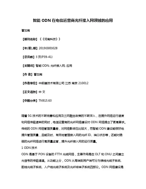 智能ODN在电信运营商光纤接入网领域的应用