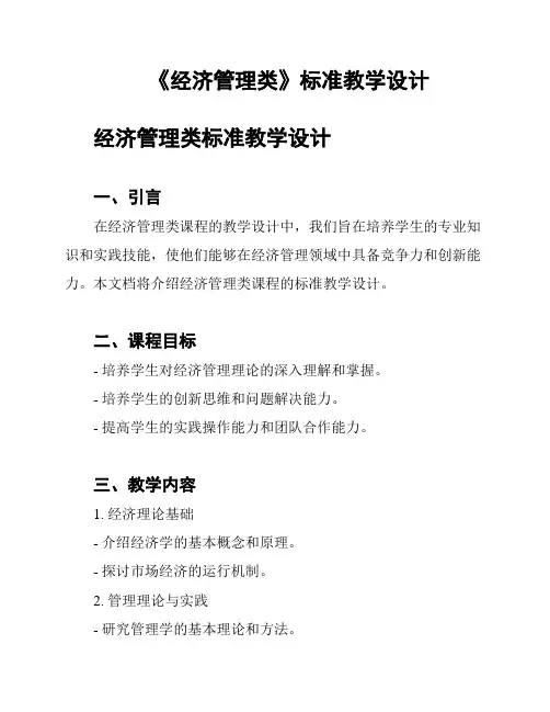 《经济管理类》标准教学设计