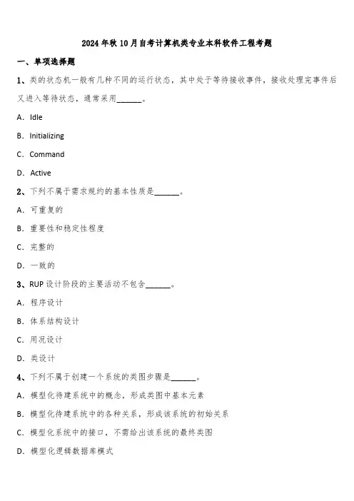 2024年秋10月自考计算机类专业本科软件工程考题含解析