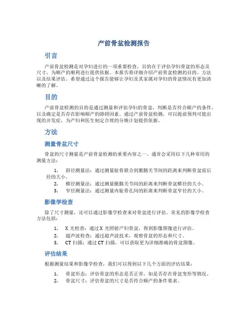 产前骨盆检测报告